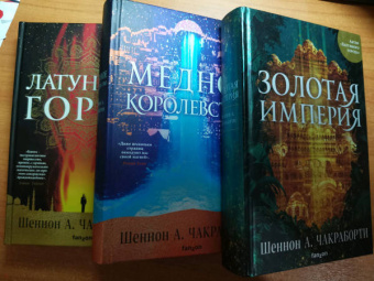 Шеннон Чакраборти: Золотая империя