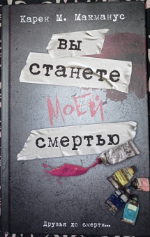 Карен Макманус: Вы станете моей смертью
