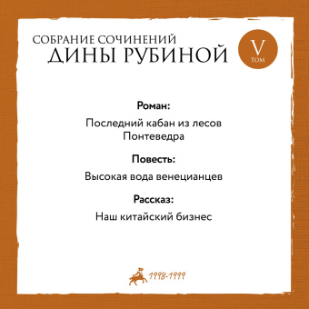 Дина Рубина: Собрание сочинений. Том 10. 2008