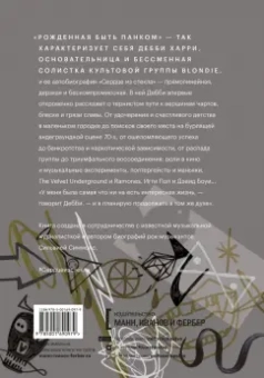 Дебби Харри: Сердце из стекла. Откровения солистки Blondie