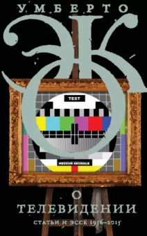 Умберто Эко: О телевидении.
 Статьи и эссе 1956–2015