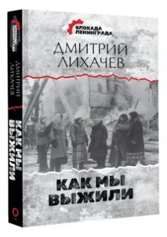 Дмитрий Лихачев: Как мы выжили