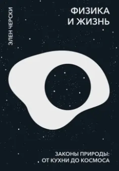Элен Черски: Физика и жизнь. Законы природы. От кухни до космоса