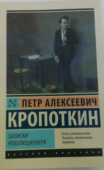 Петр Кропоткин: Записки революционера