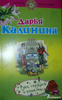 Дарья Калинина: Рука, сердце и кошелек