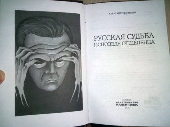 Александр Зиновьев: Русская судьба. Исповедь отщепенца