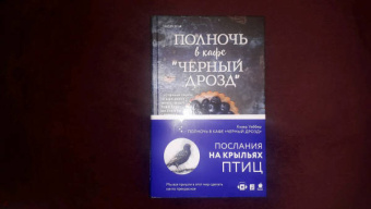 Хэзер Уэббер: Полночь в кафе "Черный дрозд"