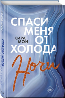Кира Мон: Спаси меня от холода ночи