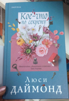 Люси Даймонд: Кое-что по секрету