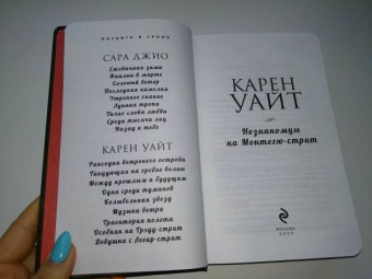 Карен Уайт: Незнакомцы на Монтегю-стрит