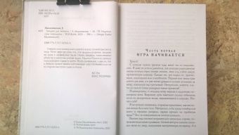 Елена Малиновская: Западня для нечисти