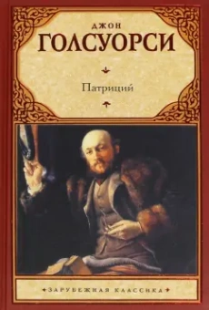 Джон Голсуорси: Патриций