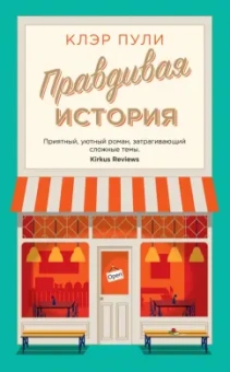 Клэр Пули: Правдивая история