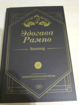 Эдогава Рампо: Вампир