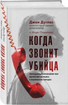 Дуглас, Олшейкер: Когда звонит убийца. Легендарный профайлер ФБР вычисляет маньяка в маленьком городке