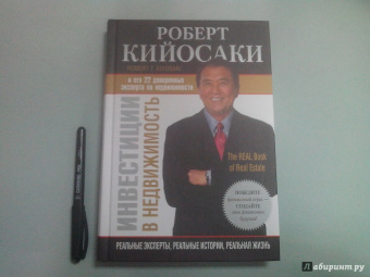 Роберт Кийосаки: Инвестиции в недвижимость