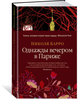 Николя Барро: Однажды вечером в Париже