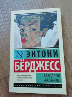 Энтони Берджесс: Заводной апельсин