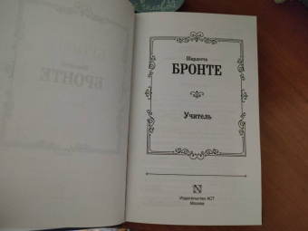 Шарлотта Бронте: Учитель