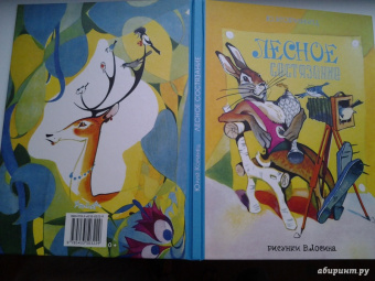 Юрий Коринец: Лесное состязание