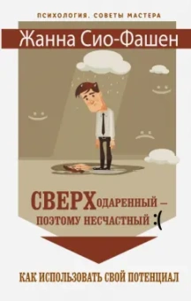 Жанна Сио-Фашен: Сверходаренный - поэтому несчастный