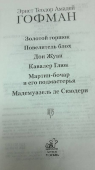 Гофман Эрнст Теодор Амадей: Золотой горшок. Повелитель блох. Дон Жуан. Кавалер Глюк. Мартин-бочар и его подмастерья
