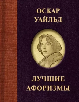 Оскар Уайльд: Оскар Уайльд. Лучшие афоризмы