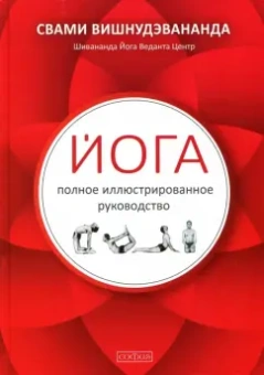 Свами Вишнудэвананда: Йога.Полное иллюстрированное руководство