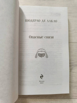Шодерло Лакло: Опасные связи