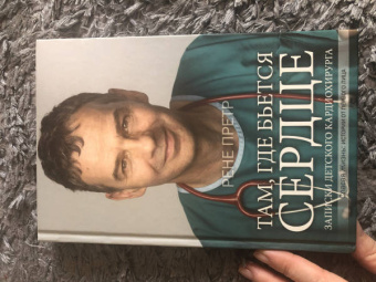 Рене Претр: Там, где бьется сердце. Записки детского кардиохирурга