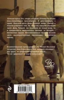 Дина Рубина: На Верхней Масловке