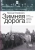 Леонид Юзефович: Зимняя дорога. Генерал А. Н. Пепеляев и анархист И. Я. Строд в Якутии. 1922-1923