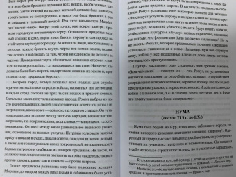 Альфонс Фелье: Жизнь знаменитых римлян