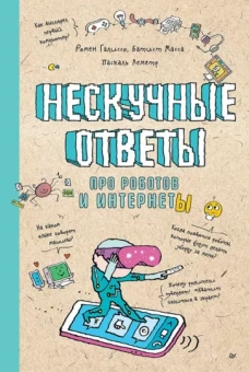 Галиссо, Масса: Нескучные ответы про роботов и интернеты