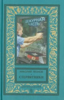 Николай Леонов: Стервятники