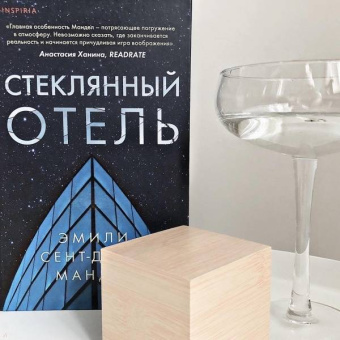 Эмили Мандел: Стеклянный отель