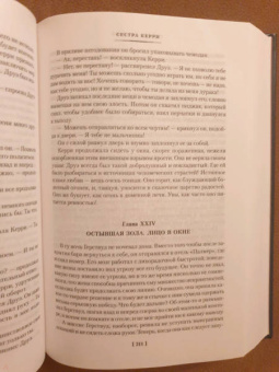 Теодор Драйзер: Сестра Керри. Дженни Герхардт