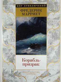 Фредерик Марриет: Корабль-призрак