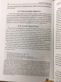 Анреас Маш: Сокровища Ретры. Загадочные реликвии древних славян