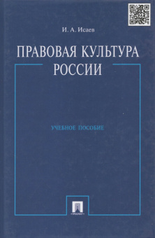 Игорь Исаев: Правовая культура России. Учебное пособие