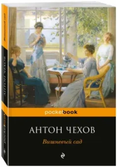 Антон Чехов: Вишневый сад