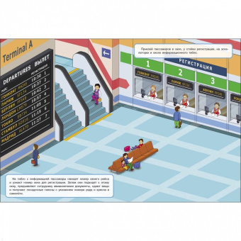 Е. Никитина: Аэропорт. Отправляемся в путешествие