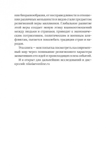 Николай Николаев: Новая мировая религия. Опыт сравнительного размышления о планетаризме