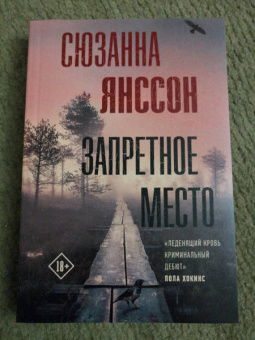 Сюзанна Янссон: Запретное место