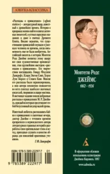 Монтегю Джеймс: Рассказы о привидениях