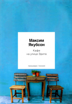 Максим Якубсон: Кафе на улице Эдипа. Стихотворения