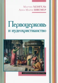Хенгель, Швемер: Первоцерковь и иудеохристианство