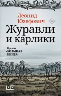 Леонид Юзефович: Журавли и карлики