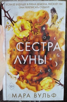 Мара Вульф: Сёстры-ведьмы. Сестра луны