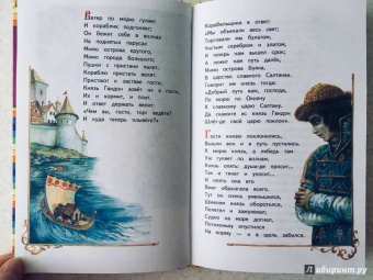 Александр Пушкин: Сказка о царе Салтане